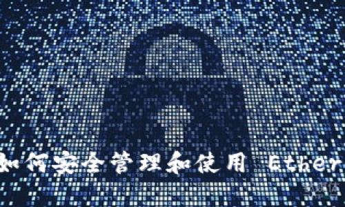 : TP Wallet 如何安全管理和使用 Ethereum 钱包地址