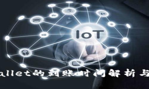 火币提到tpWallet的到账时间解析与相关问题解答