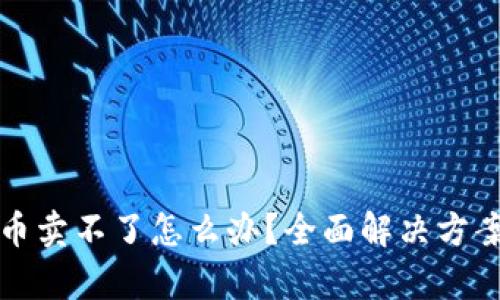 tpWallet新币卖不了怎么办？全面解决方案与投诉渠道