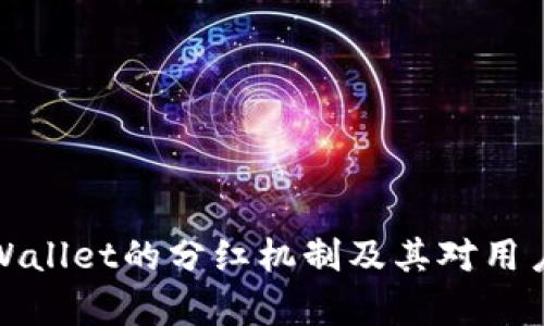 深入探讨tpWallet的分红机制及其对用户投资的影响