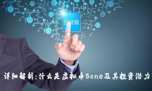 详细解析：什么是虚拟币Bone及其投资潜力