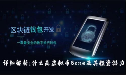 详细解析：什么是虚拟币Bone及其投资潜力