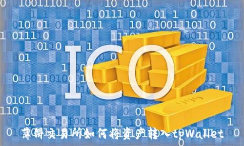   
薄饼交易所如何将资产转入tpWallet