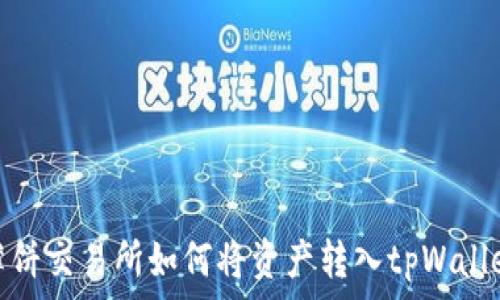   
薄饼交易所如何将资产转入tpWallet