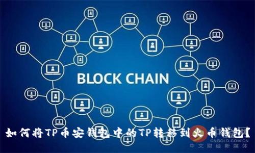 如何将TP币安钱包中的TP转移到火币钱包？