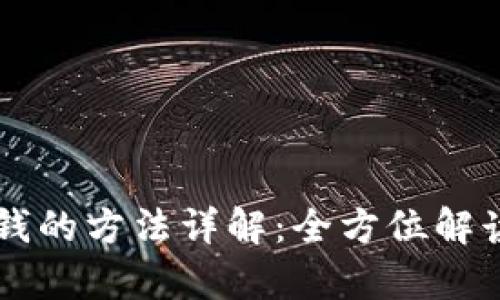 tpWallet换钱的方法详解：全方位解读与实用指南