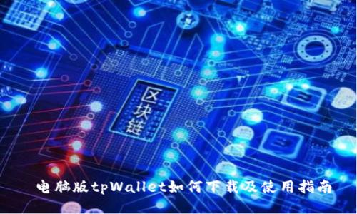  电脑版tpWallet如何下载及使用指南