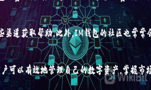   IM钱包如何卖币：详细步骤与注意事项 / 
 guanjianci IM钱包, 卖币, 数字货币交易, 钱包使用 /guanjianci 

IM钱包简介
IM钱包是一款便捷安全的数字货币钱包，支持多种主流加密货币的存储、转账和交易。用户可以通过IM钱包管理自己的数字资产，进行多种操作，包括买入、卖出和兑换不同种类的数字货币。为了帮助新手用户更好地理解，本文将详细介绍如何在IM钱包上卖币，并阐述一些注意事项。

如何在IM钱包上卖币
在IM钱包上卖币的步骤并不复杂，以下是详细的流程：
ol
listrong登录IM钱包/strong：首先，用户需要下载并安装IM钱包应用，创建账户并完成实名认证。进入应用后，登录自己的账户，确保钱包中已有需要出售的数字货币。/li
listrong进入交易界面/strong：在IM钱包主界面，找到“交易”或“市场”选项，点击进入交易界面。在此界面上，用户可以看到当前市场上的各种数字货币及其价格。/li
listrong选择出售的币种/strong：在交易市场中，选择想要出售的数字货币，并查看当前的市场价格和走势。如果用户满意当前价格，可以进行下一步。/li
listrong设置出售数量和价格/strong：在选择币种后，用户需要输入想要出售的数量，以及希望出售的价格（如果选择限价单的话）。确认无误后，提交出售请求。/li
listrong确认交易/strong：IM钱包会要求用户再次确认交易信息，包括币种、数量及价格。确认无误后，点击“确认”按钮，完成出售交易。用户可以在订单历史中查看交易状态。/li
listrong提取法币或其他币种/strong：交易完成后，用户可以选择将出售所得的法币提取到银行账户，或者将其转入其他数字货币钱包中用于再次交易。/li
/ol

卖币时的注意事项
在IM钱包上卖币时，用户需要注意以下几点：
ol
listrong市场价格波动/strong：数字货币的市场价格波动很大，出售前应仔细分析市场走势，以避免在价格低迷时出售。/li
listrong手续费/strong：IM钱包在交易过程中可能会收取一定的手续费，建议用户在交易前仔细阅读相关条款，了解费用情况。/li
listrong安全性/strong：用户在进行交易时，需要确保网络环境安全，避免在公共Wi-Fi下操作。此外，保持钱包的安全性，定期备份恢复钱包信息。/li
listrong选择合适的出售方式/strong：IM钱包提供的出售方式通常有市价单和限价单，用户应根据自身需求选择合适的方式，灵活掌握市场动向。/li
listrong税务问题/strong：在一些国家和地区，卖出数字货币可能会涉及税务问题。用户在进行交易前，建议咨询专业人士，了解相关税收规定。/li
/ol

相关问题1：IM钱包支持哪些币种的出售？
IM钱包作为一款多功能的数字货币钱包，支持多种主流和小众币种，包括比特币（BTC）、以太坊（ETH）、瑞波币（XRP）等。为了在IM钱包上出售某一币种，首先用户需要确认该币种在IM钱包内已存在并可进行交易。用户可以在IM钱包的市场界面查看支持的币种列表，并选择合适的币种进行买卖。

相关问题2：IM钱包的安全如何保证？
安全性是数字货币交易过程中至关重要的一环。IM钱包在安全性方面采取多种措施，例如数据加密、二次验证和冷存储等。此外，用户在使用IM钱包时，也应注意增强个人账户的安全性，例如使用复杂密码、开启多重认证等措施，确保数字资产的安全。

相关问题3：如果卖出后如何管理所得收益？
卖出数字货币后，用户需要对所得收益进行妥善管理。可以选择将收益提取至银行账户，方便日常消费和投资；也可以选择将收益再投资于其他数字货币，充分利用市场机遇。此外，用户还可以使用IM钱包提供的其他功能，如资产分配和组合投资，帮助实现长期收益最大化。

相关问题4：IM钱包的使用费用是多少？
使用IM钱包交易时，可能会涉及一定的费用，包括交易手续费、网络费用等。具体费用随市场而变，用户在交易前应自行查阅IM钱包的费用说明，了解不同操作产生的费用，以便更好地控制交易成本。

相关问题5：IM钱包是否提供客户支持？
是的，IM钱包提供了多渠道的客户支持服务，包括在线客服、用户手册、FAQ等。用户在使用过程中如果遇到任何问题，可以通过这些渠道获取帮助。此外，IM钱包的社区也常常会分享使用经验，用户可以通过参与社区讨论获得更多的解决方案。

结论
总的来说，IM钱包提供了简单易用的数字货币交易功能，使得用户可以方便地进行卖币操作。通过了解相应的步骤与注意事项，用户可以有效地管理自己的数字资产，掌握市场机会。同时，关注钱包的安全性，合理地管理收益，并了解相关费用和客户支持，将有助于用户在数字货币交易中获得更好的体验。
