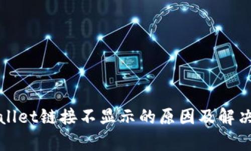 tpWallet链接不显示的原因及解决方法