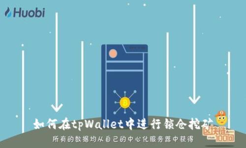如何在tpWallet中进行锁仓挖矿