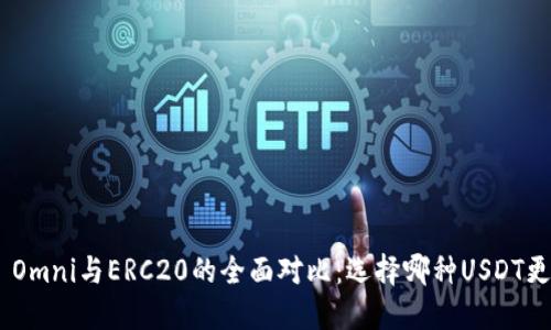 USDT Omni与ERC20的全面对比：选择哪种USDT更合适？