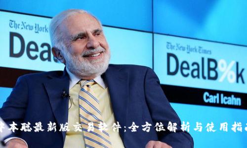中本聪最新版交易软件：全方位解析与使用指南