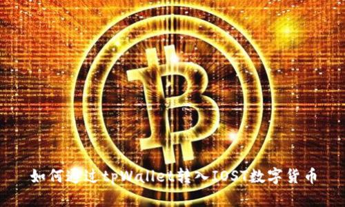 如何通过tpWallet转入IOST数字货币