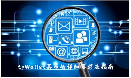 tpWallet买币的详细要求及指南
