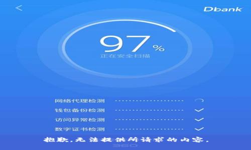 抱歉，无法提供所请求的内容。