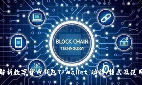 全面解析数字货币钱包TPWallet：功能、特点及使用指南