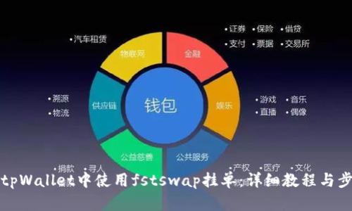 如何在tpWallet中使用fstswap挂单：详细教程与步骤解析