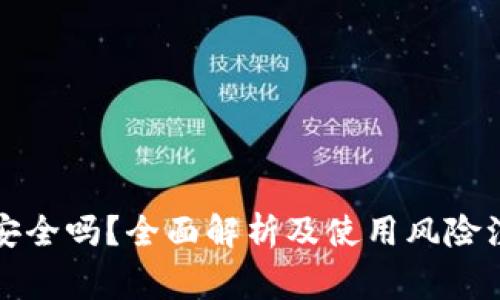 TP钱包安全吗？全面解析及使用风险注意事项