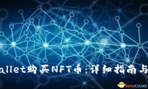 如何使用tpWallet购买NFT币：详细指南与常见问题解答