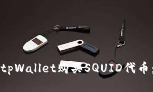 如何通过tpWallet购买SQUID代币：完整指南