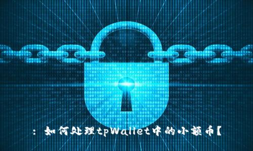 : 如何处理tpWallet中的小额币？