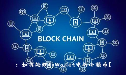 : 如何处理tpWallet中的小额币？