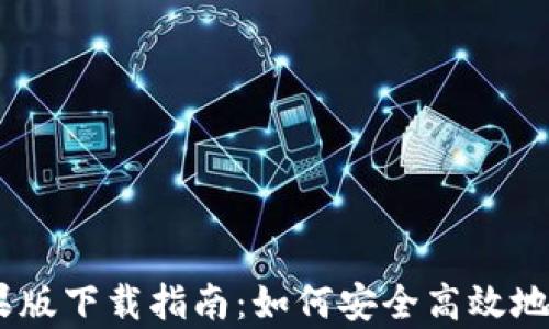 
tpWallet苹果版下载指南：如何安全高效地获取官方APP