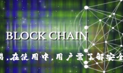   tpWallet支持JST吗？详细解析与用户指南 / 
 guanjianci tpWallet, JST, 加密钱包, 数字货币 /guanjianci 

引言
随着区块链技术的飞速发展，加密货币钱包在数字资产管理中显得尤为重要。其中，tpWallet作为一种新兴的钱包选择，在用户中逐渐获得了越来越多的关注。本篇文章将深入探讨tpWallet是否支持JST（JUST Token），同时提供详细的用户指南及相关的信息。

tpWallet概述
tpWallet是一款多功能加密货币钱包，旨在为用户提供安全、便捷和高效的资产管理解决方案。它不仅支持多种主流数字货币的存储和交易，还提供了丰富的功能，包括去中心化金融（DeFi）操作、NFT交易、资产兑换等。tpWallet也在不断更新，以适应市场的需求和用户的反馈。

JST概述
JST是由 JUST 项目发行的治理代币，用于支持去中心化金融（DeFi）生态系统。JUST项目的目标是为用户提供稳定的稳定币（如USDJ）和借贷平台。JST代币在其平台中发挥着重要的角色，用户可以使用它参与治理、获取奖励以及享受其他福利。

tpWallet是否支持JST
tpWallet对于支持的代币和资产种类具有持续更新的机制。当前，tpWallet确实支持JST代币的存储与交易。用户可以通过tpWallet轻松地将JST代币进行管理，操作简单直观。同时，tpWallet还提供了相应的教程和功能演示，以帮助用户更好地使用JST。

如何在tpWallet中添加和管理JST
在tpWallet中添加和管理JST非常简单。以下是具体的步骤：
ol
listrong下载和安装tpWallet：/strong 访问tpWallet的官方网站，下载并安装相应的版本到您的设备上。/li
listrong创建或导入钱包：/strong 如果您是新用户，可以创建一个新的钱包；如果您已有其他钱包，可以选择导入。/li
listrong添加JST资产：/strong 在资产界面中点击“添加资产”，搜索“JST”，并选择添加。/li
listrong管理JST：/strong 您可以在资产列表中找到JST，进行查看余额、发送、接收等操作。/li
/ol

tpWallet的安全性
tpWallet非常重视用户的安全，在技术上采取了多项措施以确保用户资产的安全性。例如，它采用了多重加密技术、两步验证机制和离线存储等手段，保障用户的私钥和资产不会被未经授权的第三方访问。此外，tpWallet定期进行安全审计，以提升系统的安全性。

tpWallet的用户体验
tpWallet在用户体验方面下了不少功夫，用户界面友好，操作。即使是新手用户，也可以快速上手。在不同功能之间切换时，系统的响应速度也很快，让用户在管理数字货币资产时达到流畅体验。

可能的相关问题
ol
litpWallet如何确保资金安全？/li
li如何使用tpWallet进行交易？/li
litpWallet的费用结构是怎样的？/li
li如果忘记tpWallet密码该怎么办？/li
litpWallet支持哪些其他代币和资产？/li
/ol

问题一：tpWallet如何确保资金安全？
tpWallet为保护用户资金采取了多项安全措施：
ul
listrong私钥控制：/strong用户的私钥是完全由他们自己控制，不会被tpWallet持有或存储，这样可以大大降低私钥泄露的风险。/li
listrong多重签名：/strong tpWallet支持多重签名的功能，用户可以设置多个签名者，以增加交易的安全性。/li
listrong硬件钱包支持：/strong tpWallet可以结合硬件钱包使用，以进一步确保用户资产的安全。/li
listrong定期安全审计：/strong 为了提高安全性，tpWallet定期邀请第三方进行安全审计和漏洞检测，确保系统不被攻击。/li
/ul
通过这些措施，tpWallet力求为用户提供一个安全的数字资产管理环境。

问题二：如何使用tpWallet进行交易？
在tpWallet上进行交易的步骤如下：
ol
listrong登录tpWallet：/strong 输入您的账户信息，登录到钱包界面。/li
listrong选择资产：/strong 在资产界面中，选择您想要交易的资产，比如JST。/li
listrong发起交易：/strong 点击“发送”按钮，输入接收方地址和交易数量，确认无误后提交交易。/li
listrong确认交易：/strong 钱包会提示您确认交易信息，确认后即可完成。/li
listrong查看交易记录：/strong 在交易成功后，您可以在“交易记录”窗口查看该笔交易的详细信息。/li
/ol
这种操作简单直观，适合不同层次的用户进行使用。

问题三：tpWallet的费用结构是怎样的？
tpWallet的费用结构较为透明，用户在使用时需了解以下几点：
ul
listrong交易费用：/strong 在进行每笔交易时，用户需支付一定的网络手续费，这些费用主要取决于区块链网络的状况。/li
listrong资产兑换费用：/strong 如果您在tpWallet内进行资产兑换，会涉及一定的兑换手续费，具体费用会在交易执行前告知用户。/li
listrong取款费用：/strong 将资产从tpWallet提取到外部地址时，通常也会产生相应的手续费。/li
/ul
用户在使用tpWallet前，建议先了解清楚相关费用，以便做出合理的资产管理决策。

问题四：如果忘记tpWallet密码该怎么办？
如果您忘记了tpWallet的密码，不用担心，可以尝试以下步骤进行恢复：
ol
listrong使用备份恢复：/strong 在创建钱包时，tpWallet会提示您备份助记词或私钥。如果您备份了这些信息，可以通过助记词或私钥重新导入钱包，设置新密码。/li
listrong联系官方支持：/strong 如果您没有备份助记词或私钥，建议您联系tpWallet的官方支持团队，询问是否有其他恢复选项。/li
/ol
建议用户在创建钱包时报备助记词、私钥和密码，确保在遗忘密码的情况下也能安全恢复资产。

问题五：tpWallet支持哪些其他代币和资产？
除了JST，tpWallet支持多种其他数字货币和代币。以下是一些受欢迎的支持资产：
ul
listrong比特币（BTC）：/strong 作为最早的加密货币，比特币是大多数钱包的标配。/li
listrong以太坊（ETH）：/strong 以太坊的智能合约功能使其在DeFi项目中具有重要作用。/li
listrongUSDT： /strong 这种稳定币的广泛使用使得tpWallet有必要支持。/li
listrongTRX：/strong 唐木币在其生态系统内的应用以及交易活动也促使tpWallet支持该代币。/li
/ul
通过不断更新和扩展，tpWallet努力为用户提供丰富多元的资产管理选择，以适应市场变化。

结论
tpWallet是一款功能强大且安全性高的加密货币钱包，支持JST及多种其他资产，适合个人用户和投资者进行数字资产的管理和交易。在使用中，用户需了解安全操作和费用结构，以获得更好的使用体验。此外，tpWallet的持续更新和用户反馈机制也使其能够在竞争激烈的市场中保持竞争力。