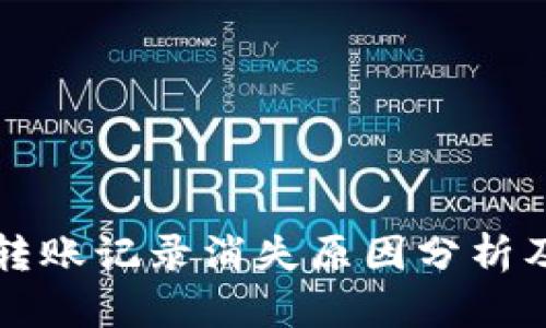 tpWallet转账记录消失原因分析及解决方案