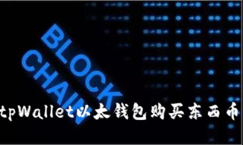 如何通过tpWallet以太钱包购买东西币：详细指南