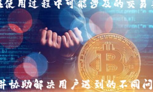 
  t p钱包为什么不能扫码？探究原因与解决方案/  

关键词
 guanjianci t p钱包, 二维码, 扫码支付, 钱包问题, 解决方案/ guanjianci 

引言
tp钱包，作为一种流行的数字货币钱包，近年来受到了越来越多用户的欢迎。这种钱包的主要功能是安全快捷地进行数字资产的管理与交易，其中扫码支付被广泛应用于各种场合。然而，许多用户在使用tp钱包时却遇到了扫码支付功能失效的情况，导致他们无法顺利进行交易。本文将深入探讨tp钱包为什么不能扫码的原因，以及提供相应的解决方案，希望能为用户解决这一困扰。

一、tp钱包的基本功能与用途
tp钱包，不仅是一款支持各种数字资产的存储与交易功能的数字钱包，还具备多种实用功能，如扫一扫支付、查看资产、交易历史记录等。它的扫码支付功能极大地方便了用户在现实生活中进行快速交易，例如在商店购物、支付账单等场景。
扫码支付是通过扫描二维码，快速完成支付的一种方式。这种方式使用方便，用户只需打开钱包应用，选择扫码功能，对准商户的二维码，系统就会自动识别并完成支付，极大地提高了支付的效率。
tp钱包还支持多种数字资产的管理，如比特币、以太坊等，用户能够方便地在应用内部进行交易或兑换。tp钱包的安全性也相对较高，通常会使用私钥加密方式保护用户的资产。

二、tp钱包不能扫码的常见原因
虽然tp钱包设计得非常人性化，但在使用过程中仍可能遇到扫描失败的情况，下面我们将探讨一些常见原因：

h41. 网络问题/h4
网络连接不稳定是导致tp钱包无法扫码的最常见原因之一。扫码支付需要实时访问网络来验证交易信息，如果用户的手机信号差或者Wi-Fi连接不稳定，就会导致扫码功能无法正常使用。在这种情况下，建议用户尝试切换网络，或前往网络信号更好的地方进行操作。

h42. 钱包版本过旧/h4
tp钱包频繁更新以修复bug和提高用户体验，如果用户一直在使用旧版本，有可能会遇到某些功能的限制，如扫码支付。建议用户定期检查tp钱包的更新，并及时更新到最新版本，以确保所有功能正常使用。

h43. 二维码问题/h4
二维码的质量也会影响扫码的成功率。如果二维码模糊、损坏，或者光线不足，都可能导致钱包无法识别二维码。因此，在支付时要确保二维码清晰可见，并注意光线条件，有时调整角度或者位置能够改善扫码效果。

h44. 应用问题/h4
有时手机上的应用可能会出现bug，导致扫码功能失效。用户可以尝试重启tp钱包应用或者重启手机。此外，检查手机的权限设置，确保tp钱包拥有相机的使用权限也是解决此类问题的一种方式。

h45. 设备兼容性/h4
某些手机或操作系统版本可能与tp钱包存在兼容性问题，导致扫码功能无法使用。在遇到此类问题时，用户可尝试在另一部手机上进行测试，或者联系tp钱包客服以获得支持。

三、解决tp钱包扫码问题的有效方法
针对上述原因，用户可以从以下几个方面着手解决tp钱包扫码问题：

h41. 确保网络畅通/h4
用户在使用tp钱包进行扫码支付前，务必检查自己的网络连接状态，包括移动数据和Wi-Fi信号。如果网络信号不佳，可以尝试切换连接，甚至重启路由器，确保网络状态良好。

h42. 更新应用程序/h4
始终确保使用最新版本的tp钱包，定期访问应用商店检查更新。在更新时，可以查看更新日志，了解是否有针对扫码功能的或bug修复。如果完美更新，问题依然存在，那么用户可以卸载后重新安装应用。

h43. 检查二维码状态/h4
在遇到扫码问题时，可以先检查二维码的完整性，确保没有破损或模糊。此外，确保拍摄二维码时手机平稳，避免抖动；调整相机焦距获得最清晰的二维码画面，这样能够有效提高扫码成功率。

h44. 重启设备/h4
简单的重启设备有时可以解决很多无法预料的问题，包括应用故障及系统程序异常。在重新启动手机后，用户可以尝试重新打开tp钱包，再次尝试扫码。

h45. 联系客服/h4
如果经过以上步骤仍然无法解决问题，用户可以联系tp钱包的客服团队。他们通常会提供更具体的解决方案，并可以通过远程支持帮助用户排查故障。

四、如何避免tp钱包扫码出错
为了更好地使用tp钱包，用户在日常使用中可以采取一些预防措施，避免扫码功能出错：

h41. 定期清理缓存/h4
为了保证tp钱包的流畅运行，用户可以定期清理应用缓存。长时间使用后可能会积累大量缓存文件，导致应用反应缓慢，进而影响扫码功能。定期清理可以帮助应用更好地运行。

h42. 熟悉二维码支付流程/h4
用户在使用tp钱包的扫码功能时，了解整个支付流程也非常重要，能够帮助避免因操作不当导致的失败。例如，确保扫码后仔细核对支付金额和商户信息，确认无误再进行支付。

h43. 关注官方公告/h4
tp钱包不时会发布有关更新和维护的信息，用户保持关注官方渠道，能够及时了解应用的最新动态，避免在关键时刻遭遇不必要的麻烦。

h44. 多尝试不同的支付方式/h4
万一扫码支付不成功，用户不妨尝试其他支付方式，如输入商户信息手动支付，使用转账等代替方案。有时候，灵活应变会使得支付过程变得轻松。

h45. 保养设备/h4
手机的硬件状况也会影响扫码体验，定期对手机进行维护，如清理镜头、保持系统更新等，能够提高设备使用的效率，避免因设备问题造成的扫码失误。

五、总结
tp钱包因为其方便快捷的扫码支付功能而受到广泛使用，然而在实际使用中，用户可能会遭遇扫码失败的问题。通过了解导致扫码功能失效的原因，并掌握相关的解决方案，可以有效提高使用体验。希望本文介绍的内容能够帮助用户更好地理解tp钱包的使用，做到妥善应对扫码支付可能遇到的各种问题。无论是是什么原因，只要坚持寻找解决方案，都会为tp钱包的使用带来便利。

相关常见问题解答

h41. tp钱包是否支持多种钱包类型？/h4
tp钱包不仅支持主流的数字货币，如比特币、以太坊、莱特币等多种数字资产，还支持各类代币的管理与交易。然而，用户需要确保所持资产是tp钱包支持的范围内。对于特定的代币或新兴数字货币，用户应提前查阅相关信息，以确认是否可以于tp钱包内直接使用。

h42. tp钱包的安全性如何？/h4
tp钱包采用专业的加密技术，确保用户的数字资产安全。此外，用户还可以进行双重身份验证，提升安全级别。为了保护资产，用户应妥善保管自己的私钥，定期检查账户的交易记录，如发现异常要立即采取措施.

h43. 使用tp钱包需要付费吗？/h4
tp钱包的下载与基本使用是免费的，用户可以在应用商店中免费下载。部分高级功能或服务可能会收取一定的费用，但基本的扫码支付及资产管理功能是免费的。用户需注意在使用过程中可能涉及的交易手续费，这部分费用由区块链网络收取，并不由tp钱包直接收取。

h44. tp钱包是否支持国际支付？/h4
tp钱包支持多国的支付与交易，用户可以通过钱包进行国际间的资产转移及支付。在进行国际支付时，用户需要了解各国对数字货币的法律法规，确保交易的合规性。

h45. 如何联系tp钱包的技术支持？/h4
如果用户在使用tp钱包过程中遇到任何技术问题，可以通过官方网站找到客户支持的一栏，了解帮助信息，或联系客服邮箱直接提交问题。他们通常会在一段时间内予以回复，并协助解决用户遇到的不同问题。