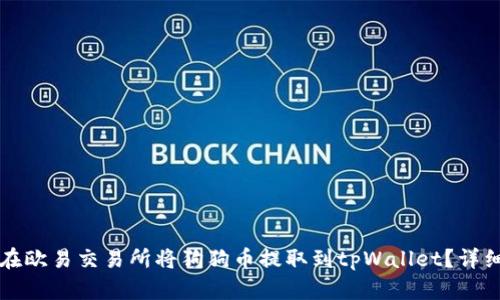 如何在欧易交易所将狗狗币提取到tpWallet?详细指南