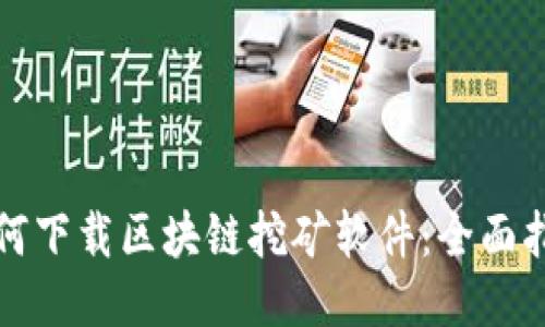 如何下载区块链挖矿软件：全面指南