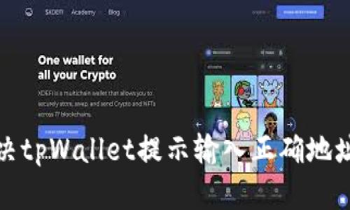 如何解决tpWallet提示输入正确地址的问题