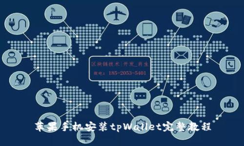 苹果手机安装tpWallet完整教程