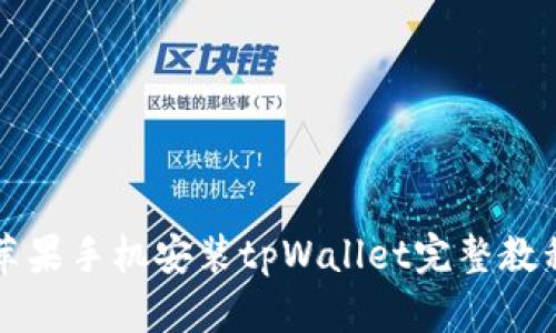 苹果手机安装tpWallet完整教程