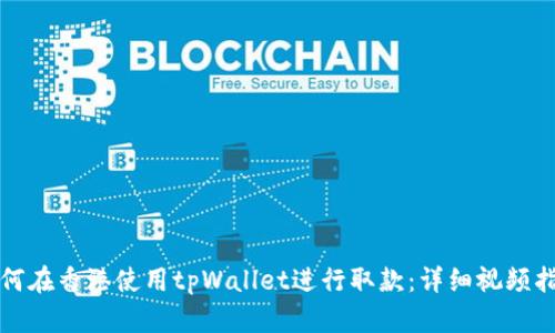 如何在香港使用tpWallet进行取款：详细视频指南