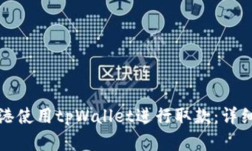 如何在香港使用tpWallet进行取款：详细视频指南