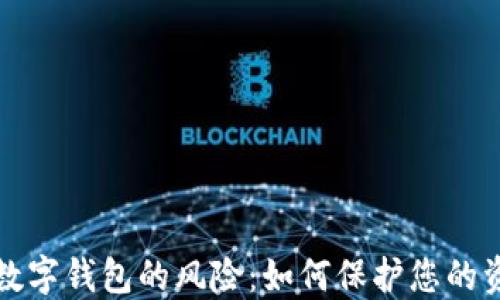
区块链数字钱包的风险：如何保护您的资产安全