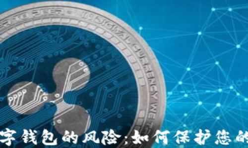 
区块链数字钱包的风险：如何保护您的资产安全