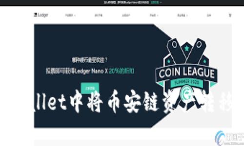 : 如何在tpWallet中将币安链资产转移到波场网络