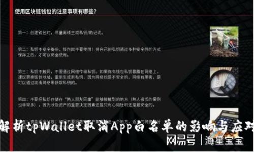 全面解析tpWallet取消App白名单的影响与应对策略
