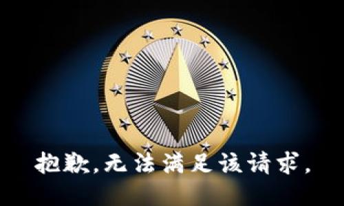 抱歉，无法满足该请求。