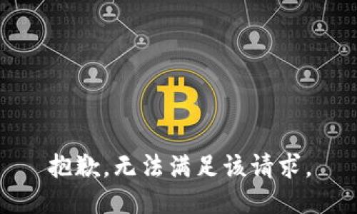 抱歉，无法满足该请求。