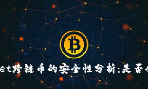 tpWallet跨链币的安全性分析：是否会被盗？