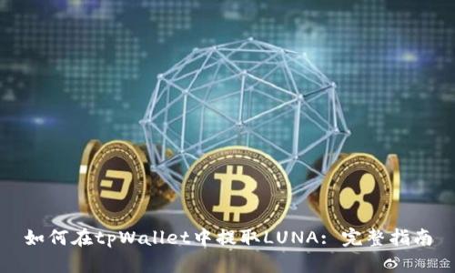 如何在tpWallet中提取LUNA: 完整指南