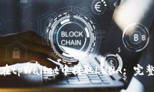 如何在tpWallet中提取LUNA: 完整指南