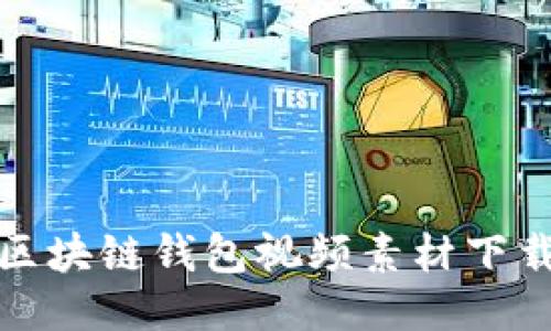 最佳区块链钱包视频素材下载指南