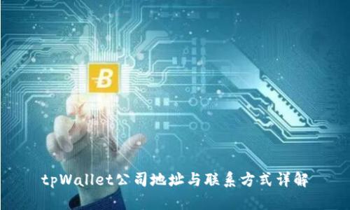 tpWallet公司地址与联系方式详解