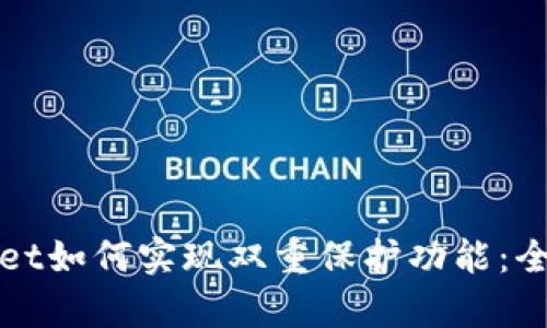 tpWallet如何实现双重保护功能：全面指南